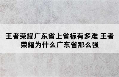 王者荣耀广东省上省标有多难 王者荣耀为什么广东省那么强